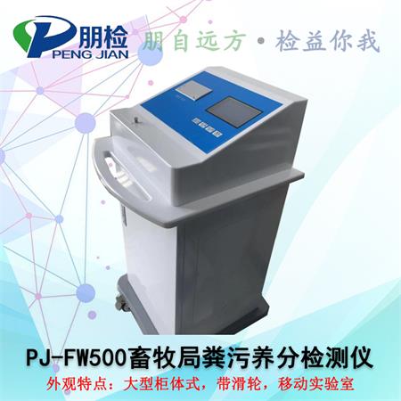 牲畜家禽糞便營(yíng)養(yǎng)含量測(cè)定儀 牲畜家禽糞便營(yíng)養(yǎng)含量測(cè)定儀